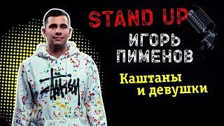Игорь Пименов «Каштаны и девушки»  Stand Up Концерт 2021