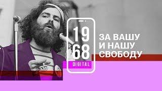 За нашу и вашу свободу. 19 серия 1968.DIGITAL. Озвучивают Евгений Стычкин и Ольга Сутулова