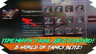 КАК БЕСПЛАТНО ПОЛУЧИТЬ ПРЕМИУМ ТАНК в WOT BLITZ?  ПРЕМ ТАНК БЕСПЛАТНО в WOT BLITZ