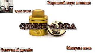 CSMNT v1 RDA. Лучшая посадка под типки