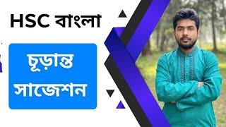 #HSC_Bangla এইচএসসি বাংলা চূড়ান্ত সাজেশন প্রথম পত্র।