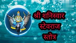 Shani Stavraj Stotra  श्री शनेश्वर स्तवराज स्तोत्र.......