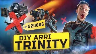 Механический СТЕДИКАМ + электронный = ARRI TRINITY Как ИДЕАЛЬНО стабилизировать ВИДЕО? DIY Секреты