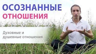 Осознанные отношения. Духовные душевные отношения