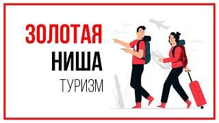 Золотая ниша для туристической компании Продвижение турагентства и увеличение прибыли турбизнесе