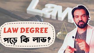 Law Degree পড়ে কি লাভ? Course Review