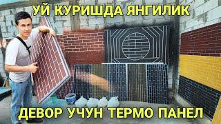 УЙ КУРИШДА ЯНГИЛИК ДЕВОР УЧУН ТЕРМО ПАНЕЛ UY FASADI UCHUN YANGILIK TERMO PANELLAR