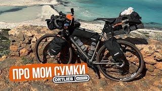 Мои сумки Ortlieb почему не Apidura