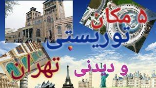 ۵ تا از مکان های توریستی و دیدنی تهران