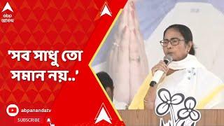 Mamata Banerjee সরাসরি রাজনীতি করে দেশের সর্বনাশ করছেন মমতার নিশানায় মিশন-আশ্রমের সন্ন্যাসীরা