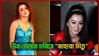 যাদেরকে বেশি ভালোবাসি তাদের উপর একটু রাগতো করতেই পারি  Jahara Mitu