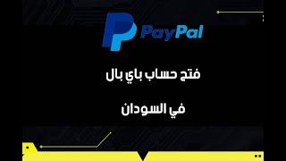 طريقة فتح حساب باي بال PayPal في السودان بشكل مبسط و ساهل في 5 دقائق فقط