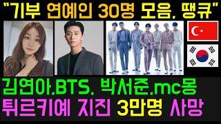 감동 튀르키예 지진 기부 연예인 30명 모음   bts 김연아 주현영 mc몽 혜리 박서준 한지민 nct 갓세븐 등 따뜻한 기부행렬