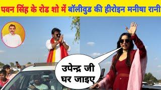 #Pawan Singh और #Manisha Rani का ज़ब्रदस्त रोड शो Bhojpuri Nation