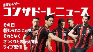 【情報紹介】ほぼデイリーコンサドーレニュース 202473