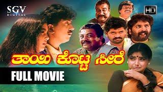 Thayi Kotta Seere  Kananda Full Movie  Kumar Govind  Shruthi  S Narayan  Srinivasamurthy