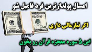 دعای معجزه گرقراناگر پول میخوای و نیاز مالی داری این ۵سوره رو بخون