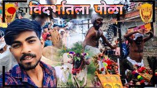 विदर्भातला पोळा  मराठी पोळा vlog   #marathivlog #Pola नंदोरीचा पोळा गेलो पाहाले  #familyvlog