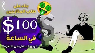 اربح 100 دولار يوميا من هذا الموقع 2024