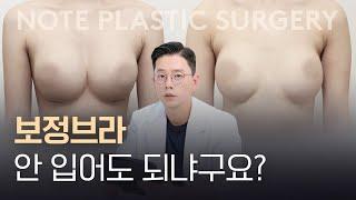 가슴Q&A 불편한 보정 브라는 왜 입어야 할까? l 한달이나 입는 이유 l 골대 l 윗밴드 l 스무스 보형물 l 노트성형외과