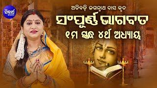 SAMPURNA ODIA BHAGABATA - 1st Skandha Adhyaya-4  Namita Agrawal  ପ୍ରଥମ ସ୍କନ୍ଧ ଅଧ୍ୟାୟ-୪