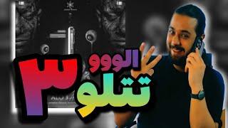 Amir Tataloo   Alo 3 Reaction    ری اکشن الو 3  امیر تتلو