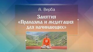 Занятия «Пранаяма и медитация для начинающих». Андрей Верба