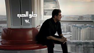 Wael Kfoury - Helo El Hob Music Video 2024  وائل كفوري - حلو الحب