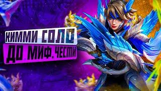 КИММИ СОЛО С НУЛЯ ДО МИФ ЧЕСТИ   ЧИЛСТРИМ  ЧЕЛЛЕНДЖ  ЧАСТЬ 3 MOBILE LEGENDS