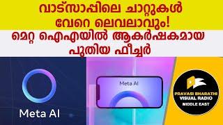 വാട്‌സാപ്പിലെ ചാറ്റുകള്‍ വേറെ ലെവലാവുംമെറ്റ എഐയില്‍ ആകര്‍ഷകമായ പുതിയ ഫീച്ചര്‍