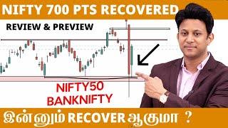 Nifty 700 Points Recovery ஆயிடுச்சு Nifty இன்னும் மேல போகுமா  Review & Preview  Nifty & BankNifty