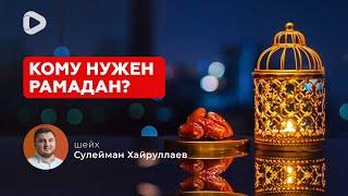 КОМУ НУЖЕН РАМАДАН? - СУЛЕЙМАН ХАЙРУЛЛАЕВ  ХУТБА  ИСЛАМ В УКРАИНЕ