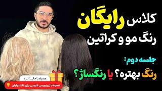 کلاس رایگان رنگ مو رنگ یا رنگساژ  جلسه ۲  با ج*ایزه