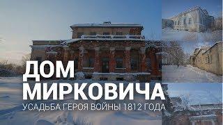 Дом генерала А. Мирковича. Усадьба героя войны 1812 года