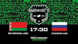 Беларусь U20 - Россия U18  11.02.2023  Кубок Будущего в Минске