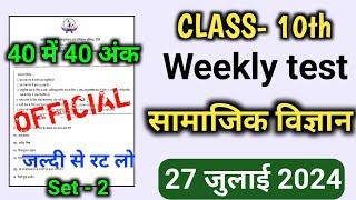 Weekly test class 10th social science 27 July  Class 10th Social Science Weekly Test 27 July 2024