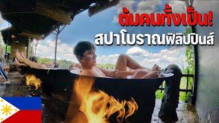 ASEAN 30 เปิดประสบการณ์แปลกๆ ลองแช่ตัวในหม้อต้มสปาฟิลิปปินส์  Hot Bath Spa in Phillipines