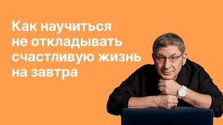 Онлайн-встреча «Как научиться не откладыватьсчастливую жизнь на завтра»