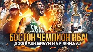  БОСТОН ЧЕМПИОН НБА 2024 ДЖЕЙЛЕН БРАУН MVP ФИНАЛА РАЗГРОМ ДАЛЛАСА В 5-ОМ МАТЧЕ - ФИНАЛ НБА 2024