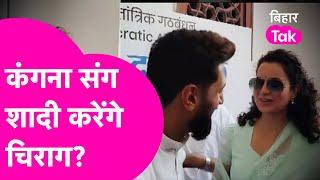 Chirag Paswan का शादी और Kangana Ranaut संग रिश्तों पर बडा़ बयान  Bihar Tak