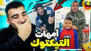 تقييم أمهات التيكتوكميمز مضحكة