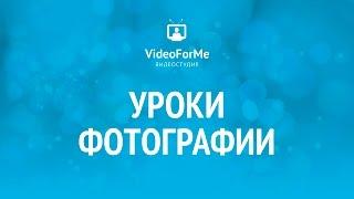 Камера для путешествий. Урок фотографии  VideoForMe - видео уроки