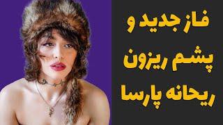 فاز جنجالی و چشم ریزون ریحانه پارسا بعد از لخت شدن