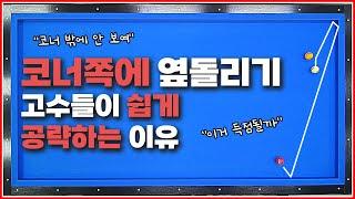 고수들이 코너를 공략하는 옆돌리기 잘 치는 이유