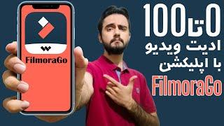 صفرتاصد آموزش ادیت ویدیو با اپلیکیشن موبایل فیلمورا گو  FimoraGo