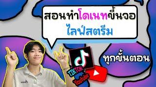 สอนทำโดเนทขึ้นจอไลฟ์สตรีม TIKTOK LIVE อย่างละเอียด - DMIE