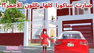 صارت ساكورا كلها باللون الأحمر؟يوم كامل باللون الأحمر فقط SAKURA school simulator