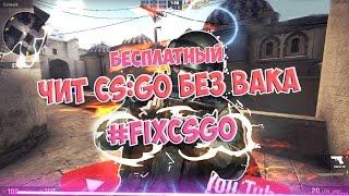 ШОК БЕСПЛАТНЫЙ ЧИТ CSGO НЕ ДАЮТ VAC #FIXCSGO