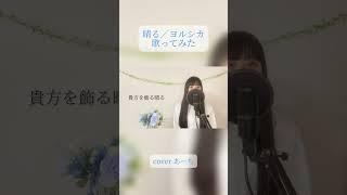 晴る／ヨルシカ 歌ってみた covered あーち#葬送のフリーレン #歌ってみた