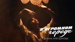Диана Анкудинова – В огромном городе Official Lyric Video
